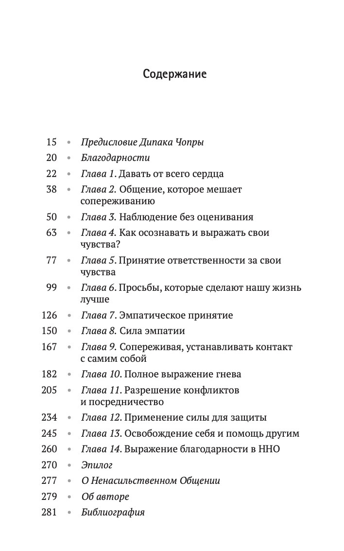 Язык жизни. Ненасильственное общение | The Language of Life. Nonviolent Communication - Ozon image 2