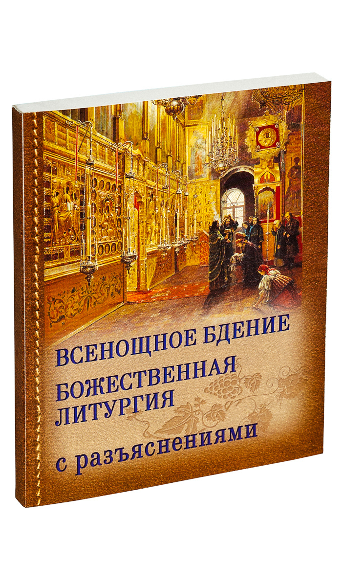 Всенощное бдение. Божественная Литургия Иоанна Златоуста с разъяснениями | All-Night Vigil. The Divine Liturgy of St. John Chrysostom with Explanations - Ozon image 1