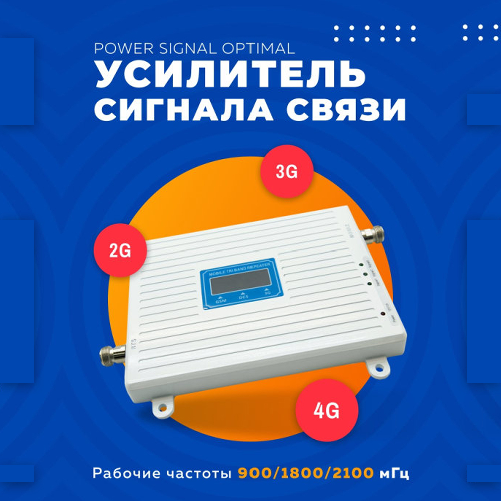 Усилитель сигнала сотовой связи и интернета Power Signal Optimal  900/1800/2100 MHz (для 2G, 3G, 4G) 70 dBi, кабель 15 м., комплект - купить  с доставкой по выгодным ценам в интернет-магазине OZON (743694020)