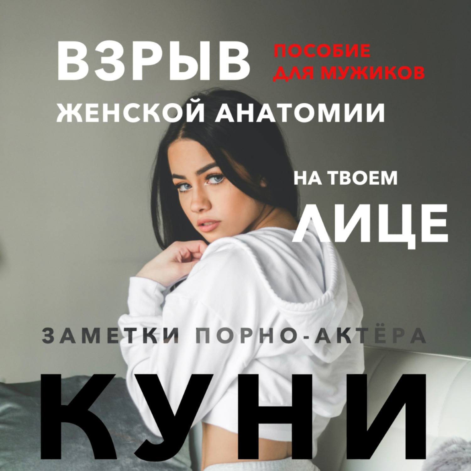 Как Профессионально Сделать Куни