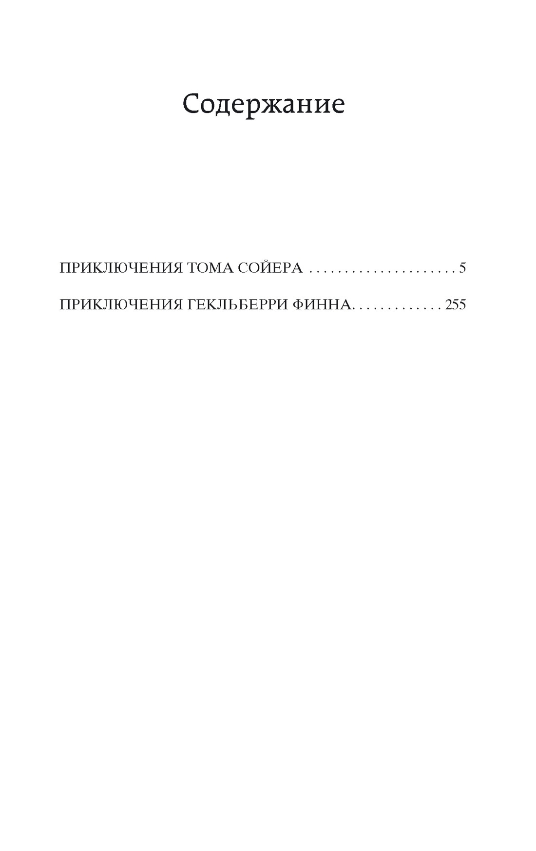 Приключения Тома Сойера и Гекльберри Финна | The Adventures of Tom Sawyer and Huckleberry Finn - Ozon image 4