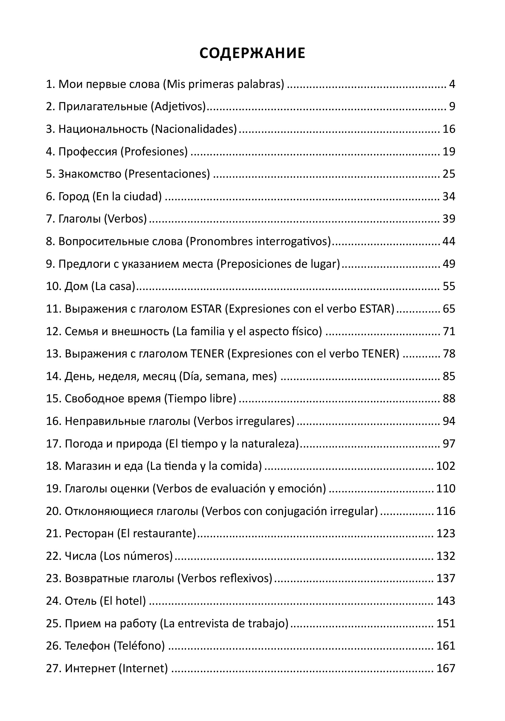 Испанский язык. Важная лексика. Repaso. Базовая лексика испанского языка по темам с упражнениями. Учебное пособие | Spanish Language: Essential Vocabulary. Repaso. Basic Spanish Vocabulary - Ozon image 1