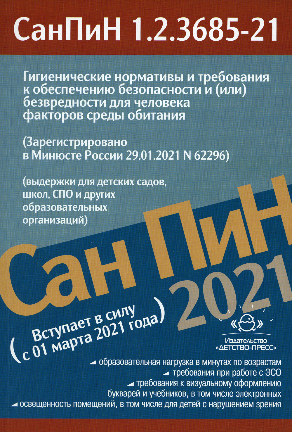 СанПиН1.2.3685-21.Гигиеническиенормативыс01марта2021года