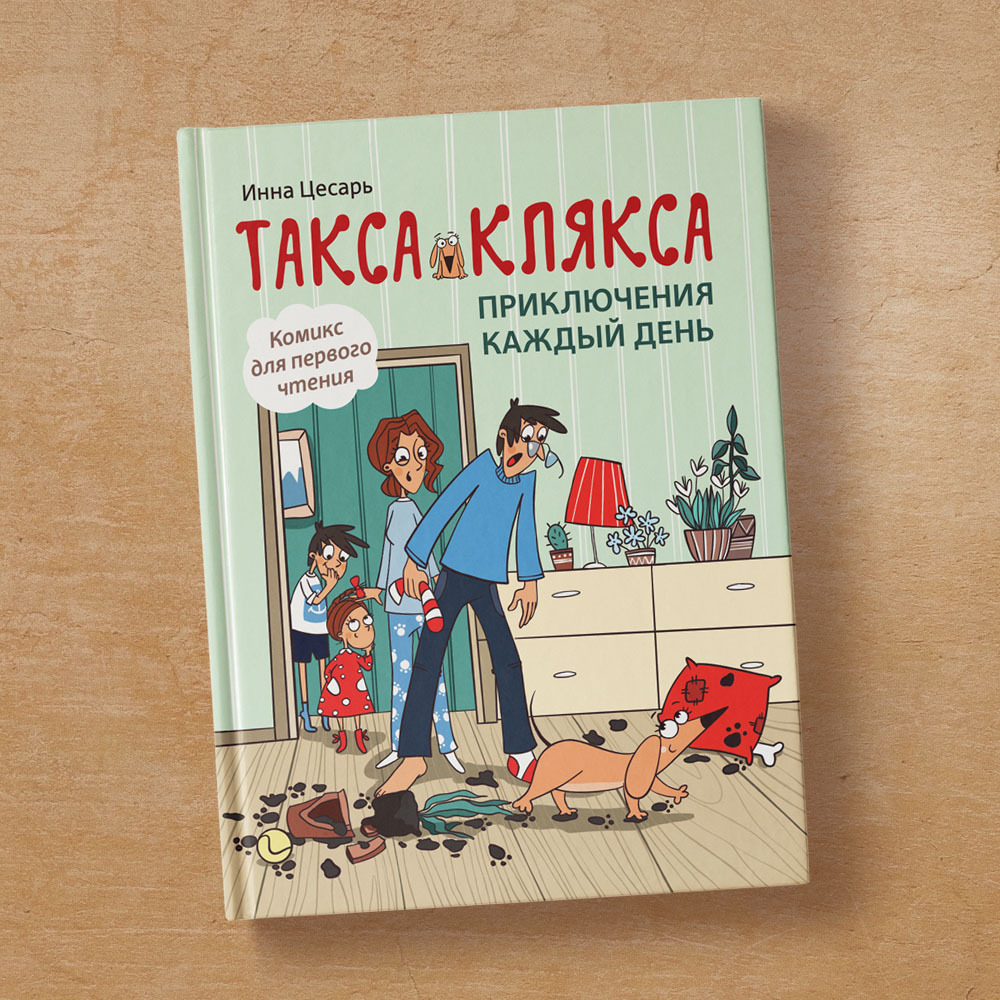 Такса Клякса. Приключения каждый день. | Dachshund Klyaksa. Adventures Every Day. - Ozon image 5