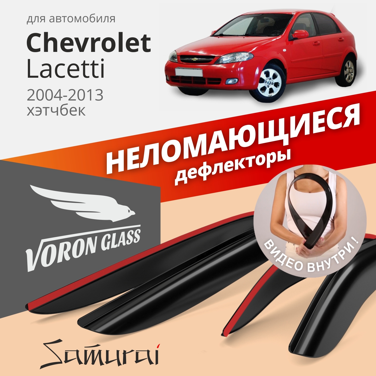 Дефлекторы окон Chevrolet Lacetti 2004-2013 /хетчбек/накладные/к-т 4шт/неломающиеся Voron Glass сери