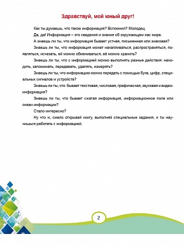 В мире информации 4 класс. Работаем с информационными источниками. Рабочая тетрадь | Reference Book - Ozon image 3