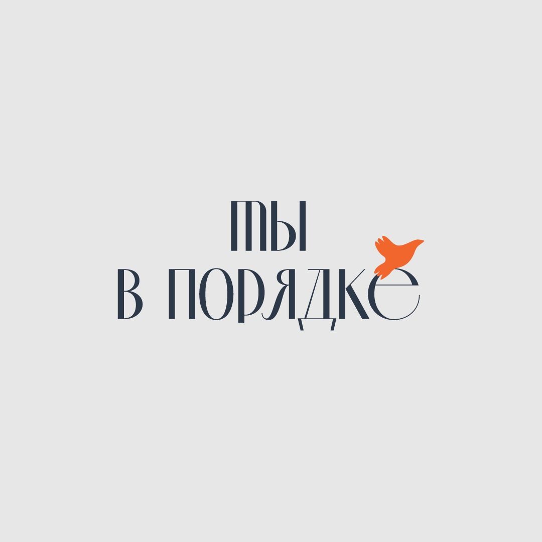 Ты в порядке. Книга о том, как нельзя с собой и не надо с другими | You Are Okay: A Book on How Not to Treat Yourself and Others - Ozon image 6