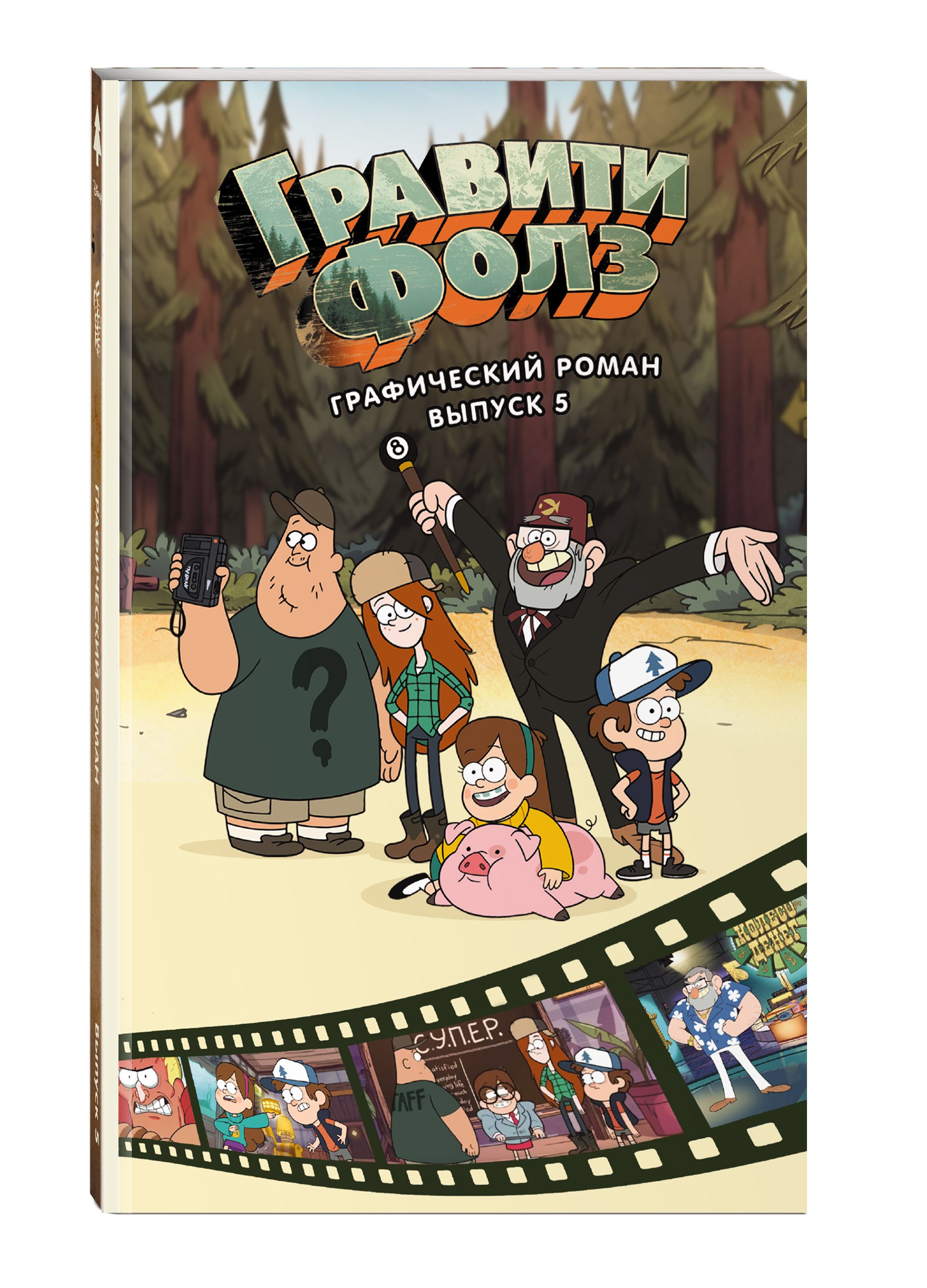 Гравити Фолз. Графический роман. Выпуск 5 | Gravity Falls. Cinestory Comic Vol. 5 - Ozon image 4
