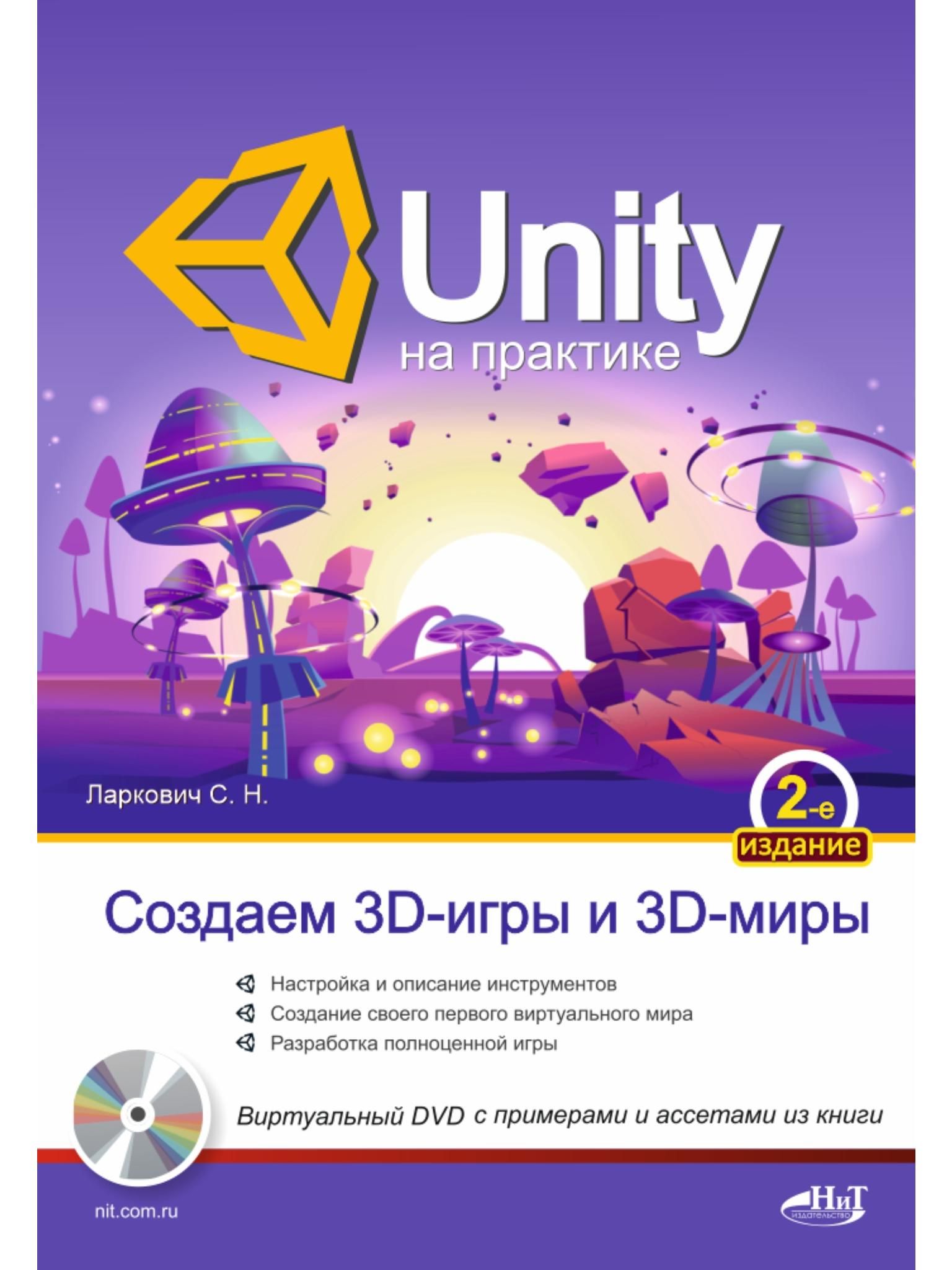 Unity на практике. Создаем 3D-игры и 3D-миры, 2-е изд. | Ларкович ...
