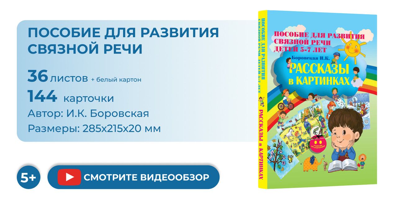 Рассказы в картинках. Пособие для развития связной речи для детей 5-7 лет  купить по цене 479 ₽ в интернет-магазине KazanExpress