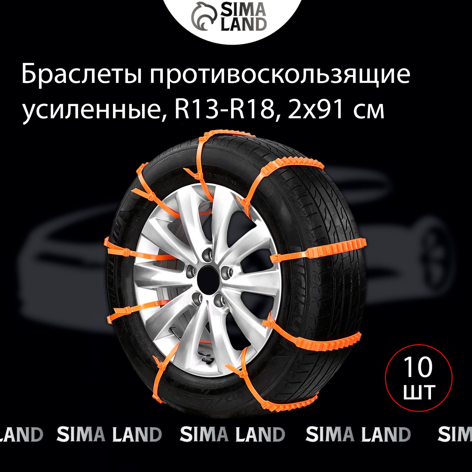 Браслеты противоскользящие усиленные, R13-R18, 2х91 см, набор 10 шт