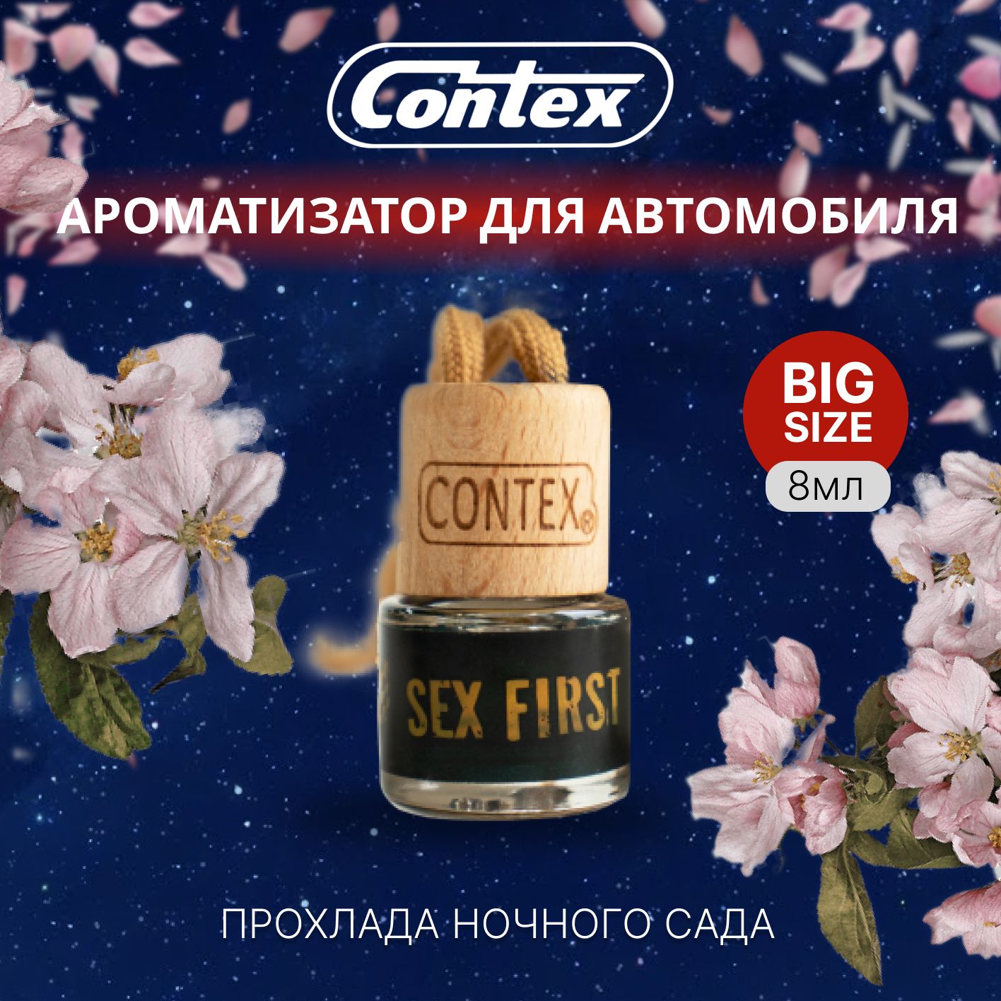 Ароматизатор для автомобиля CONTEX SEX FIRST 8 мл / Автопарфюм подвесной с  ароматом прохлады ночного сада / Освежитель воздуха в машину, 834f - купить  с доставкой по выгодным ценам в интернет-магазине OZON (185522469)