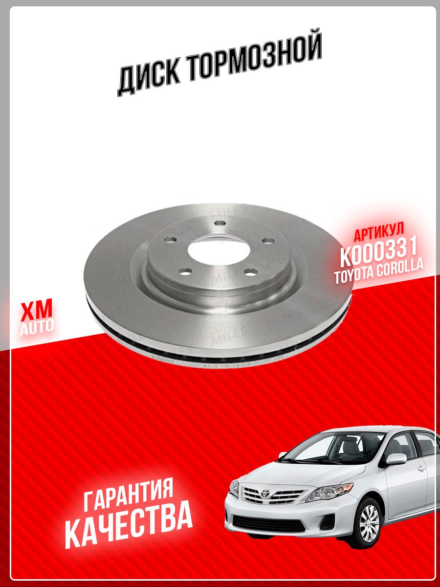 MILES Диск тормозной передний