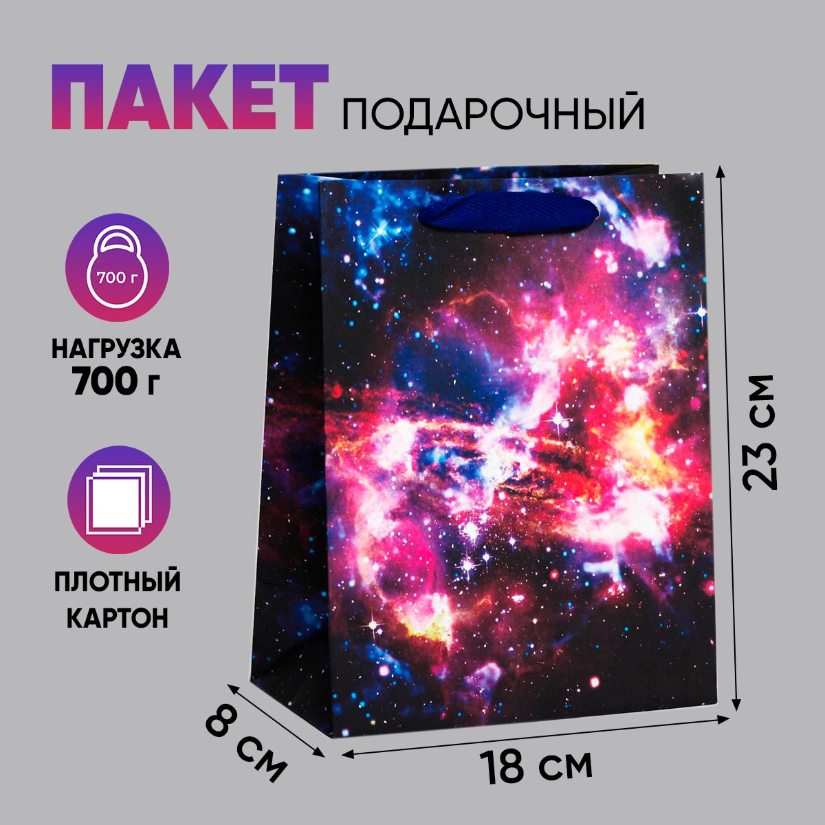 Пакет подарочный "Космос", MS 18 х 23 х 10 см