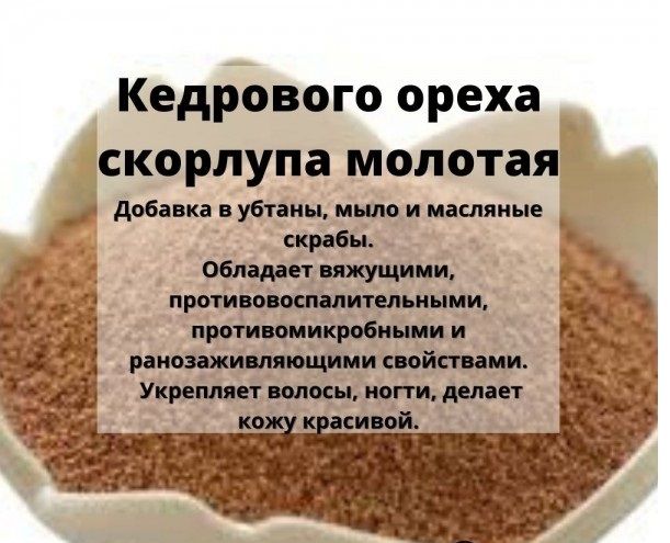 Скорлупа Ореха Купить В Новосибирске