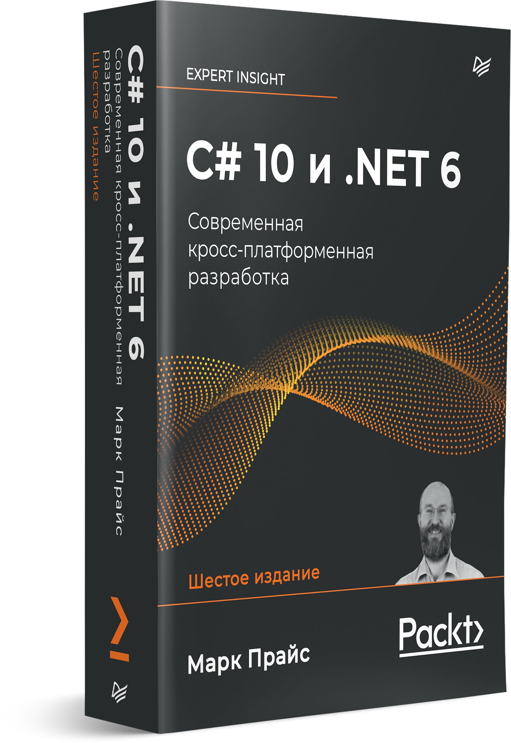 C# 10 и .NET 6. Современная кросс-платформенная разработка | Прайс