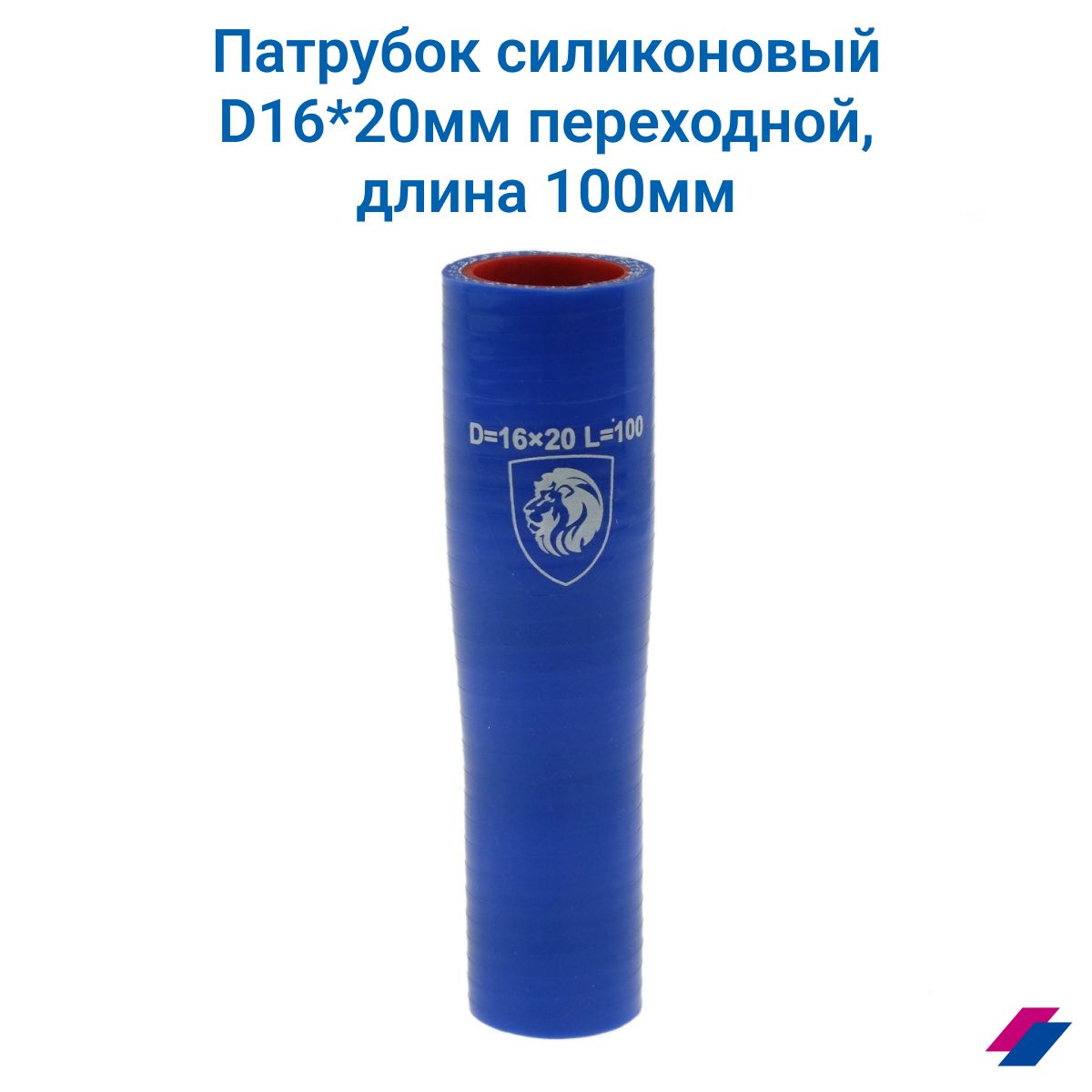 ПАТРУБОК ПЕРЕХОДНОЙ СИЛИКОН D=16/20 L100
