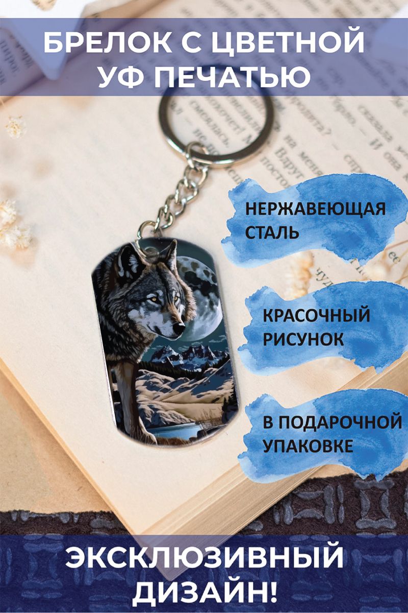 Брелок с цветной печатью Волк и луна от A.U.Project для ключей