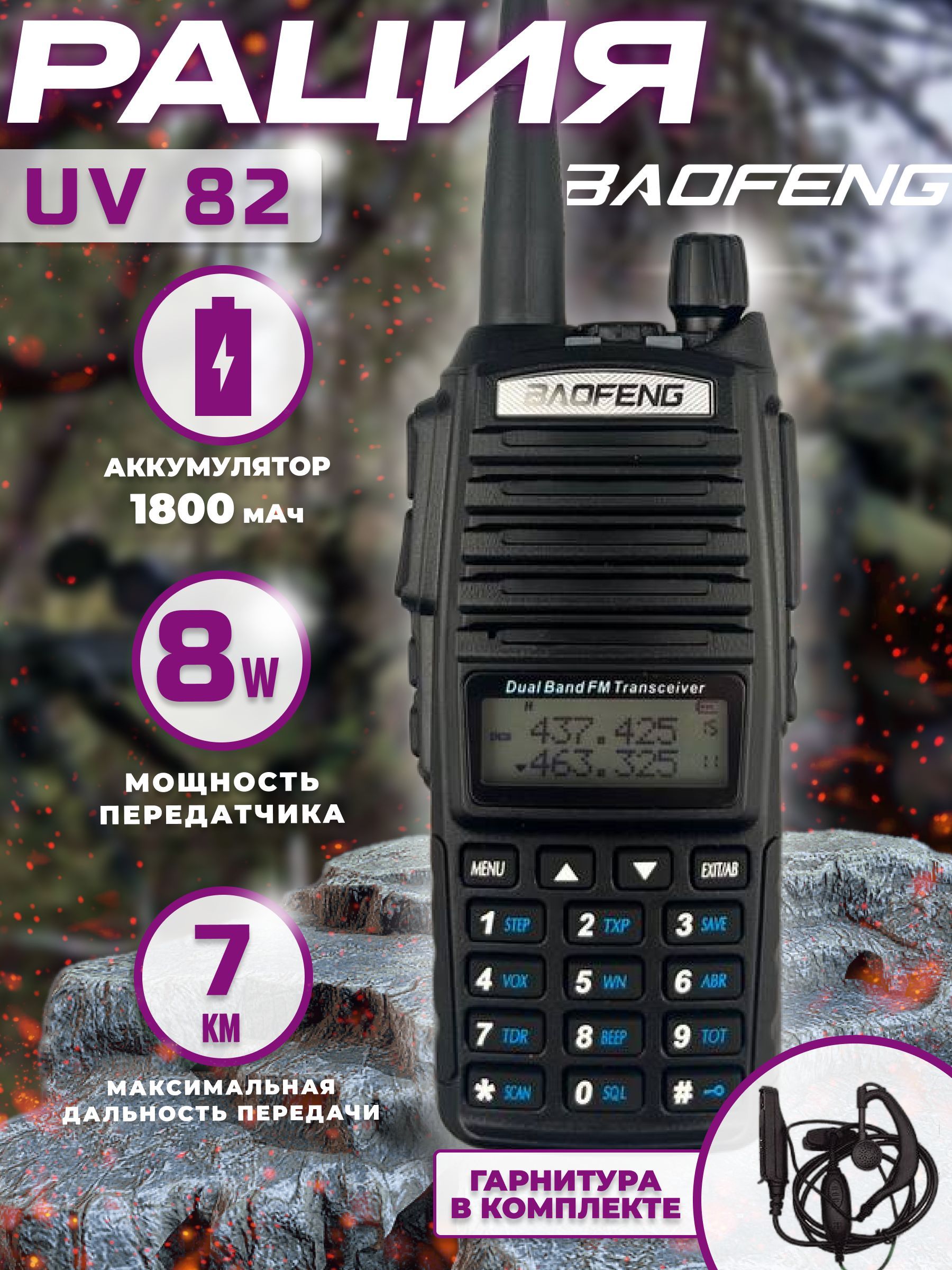 Рация тактическая BAOFENG BF-UV82 аудиотехника в комплекте с наушником