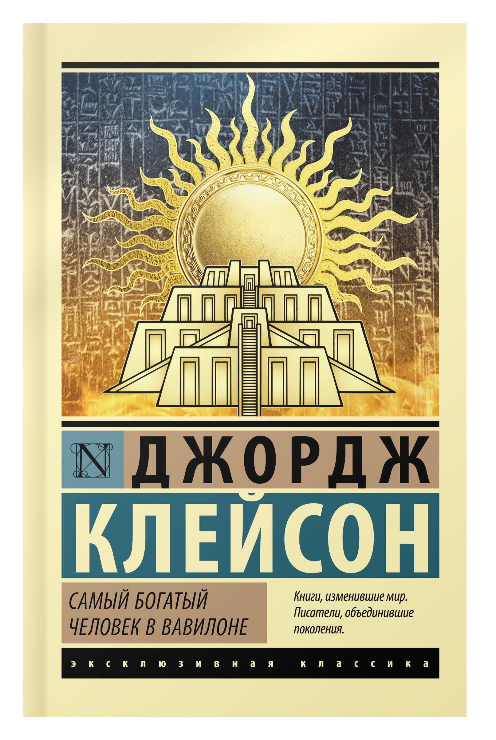 Самый богатый человек в Вавилоне | The Richest Man in Babylon - Ozon image 1
