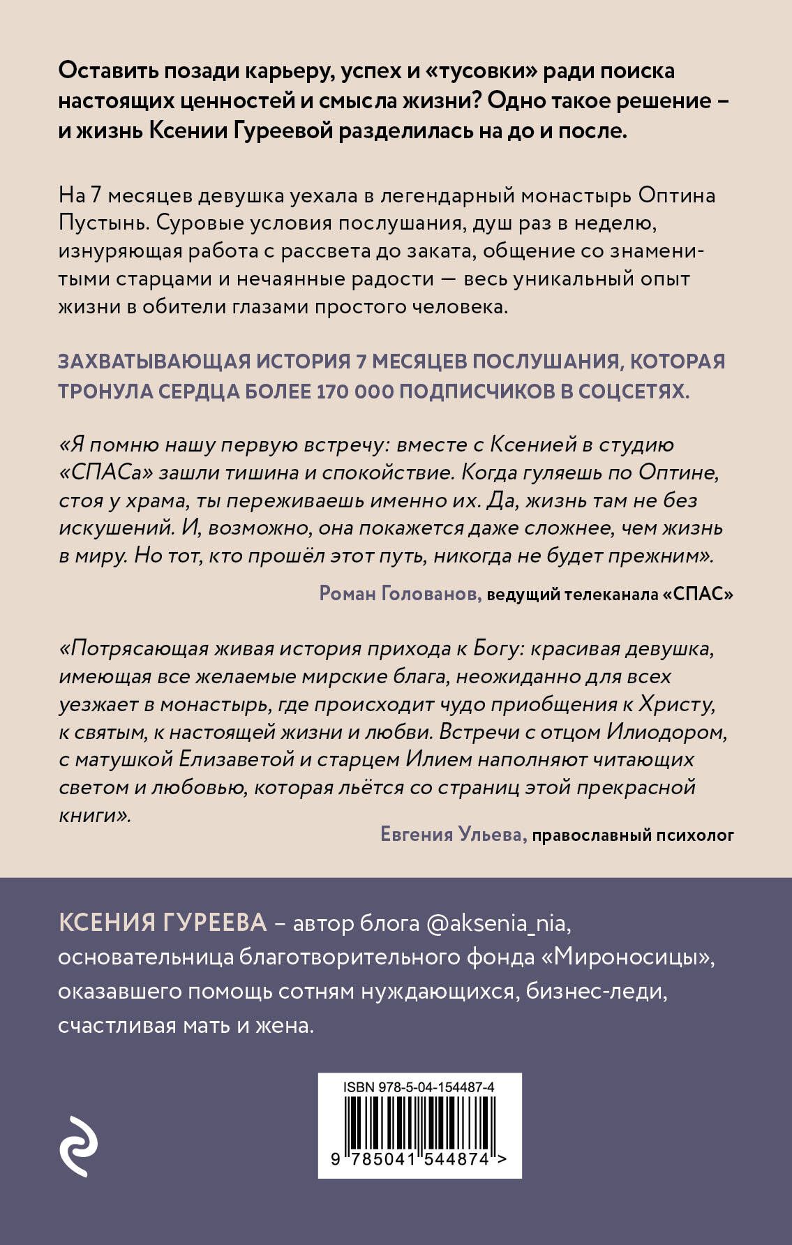 Оптина звала. 7 месяцев, которые подарили жизни новый смысл | Optina Called: 7 Months That Gave Life New Meaning - Ozon image 4