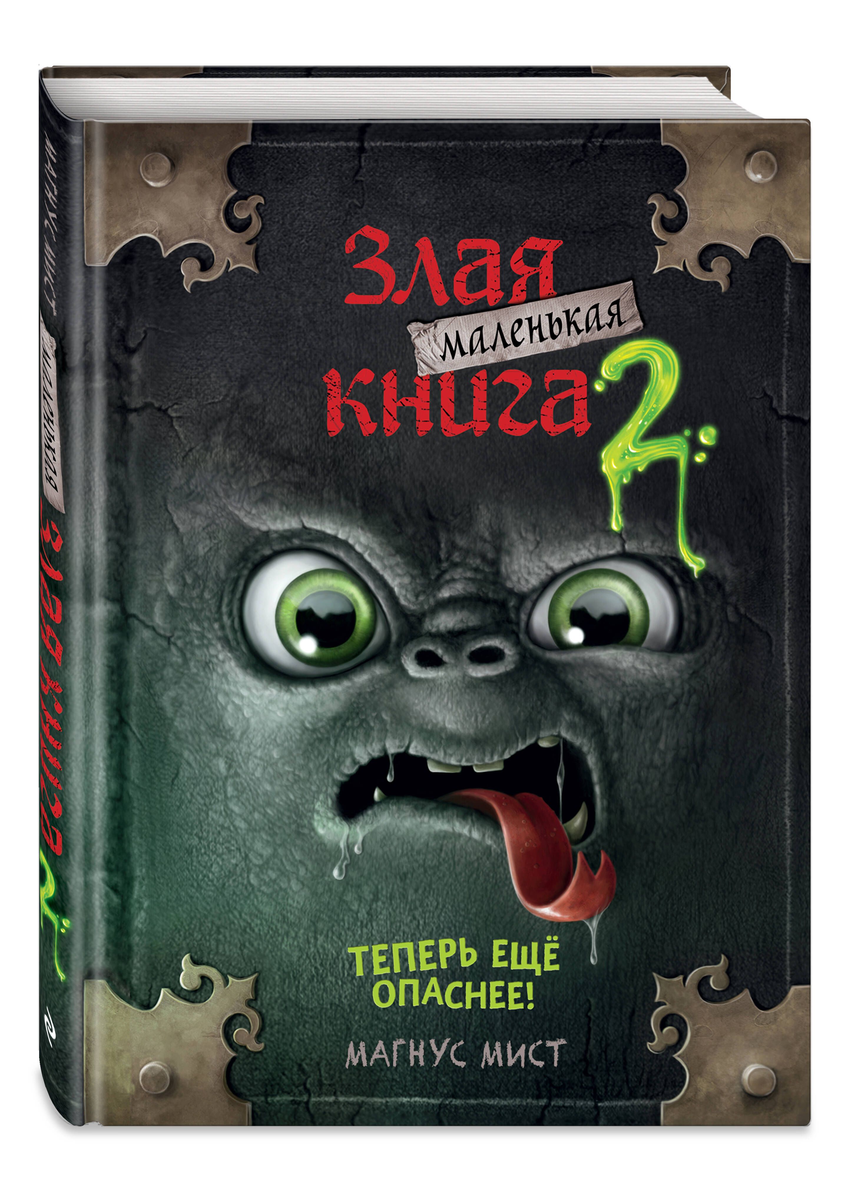 Маленькая злая книга 2 | Das kleine Böse Buch 2: Jetzt noch gefährlicher! - Ozon image 4