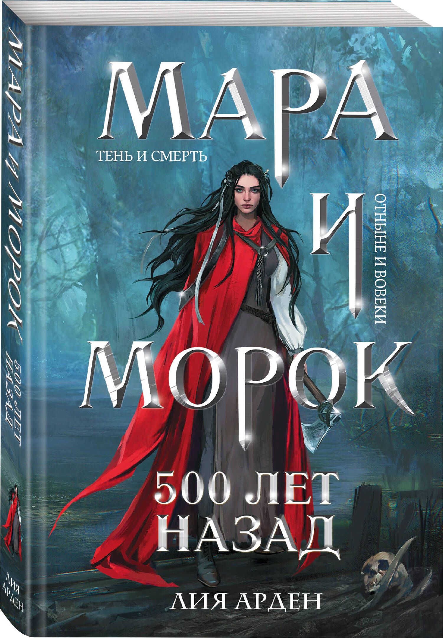 Мара и Морок. 500 лет назад | Mara and Morok: 500 Years Ago - Ozon image 7