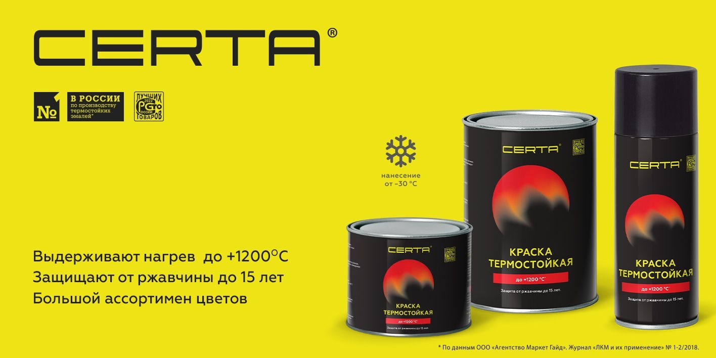 Грунт-эмаль CERTA до +1200°C Антикоррозионная, для печей, мангалов ...