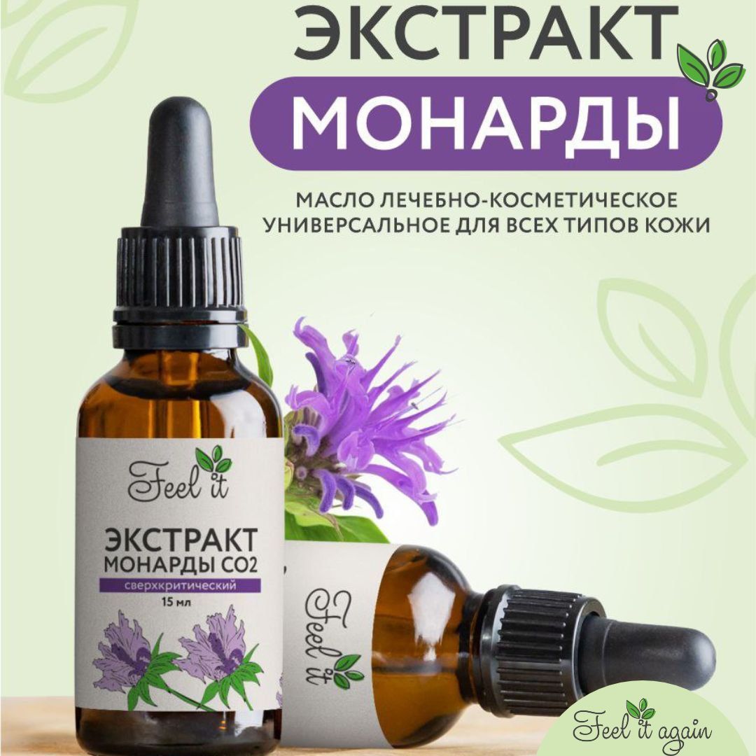 Экстракт монарды от грибка. Масло монарды для волос. Экстракт монарды со2 применение. Экстракт монарды со2. Масло монарды со2.