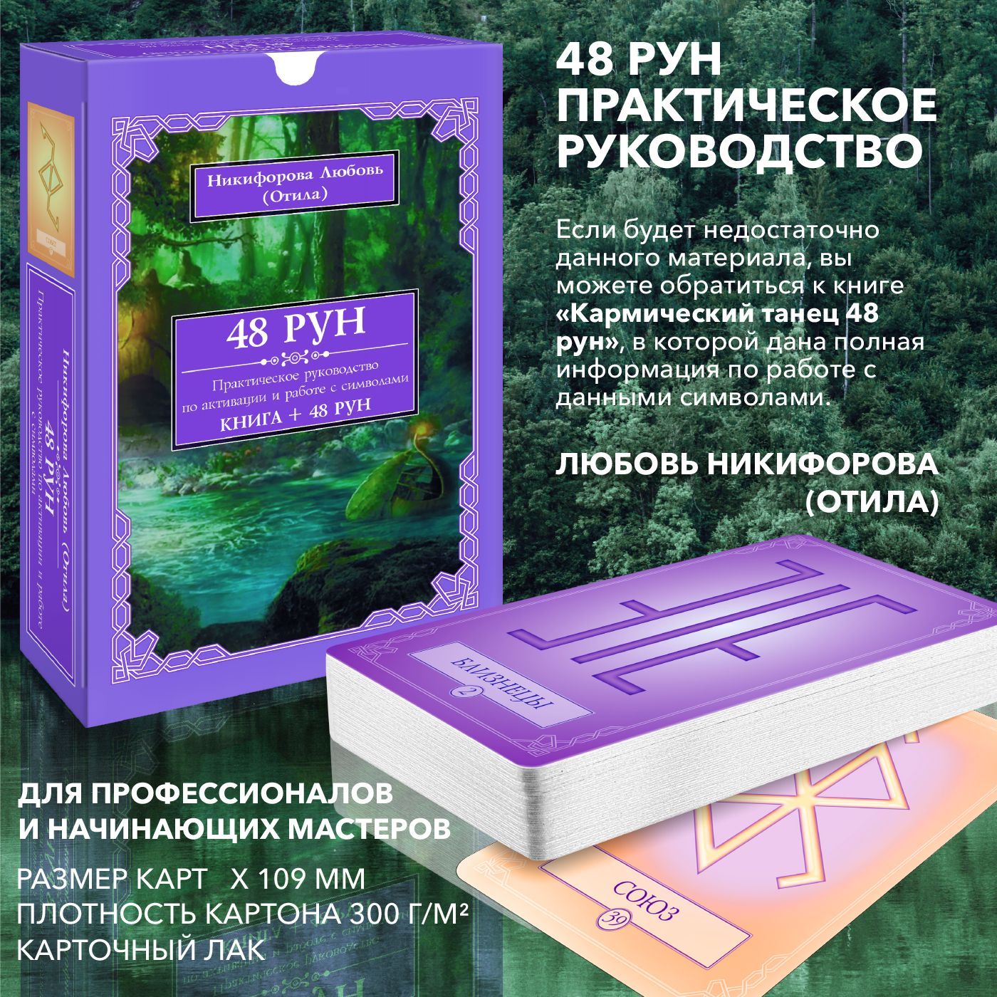 48 Рун. Практическое руководство по активации и работе с символами. (48  карт + книга) Подарочная упаковка! - купить с доставкой по выгодным ценам в  интернет-магазине OZON (546000909)