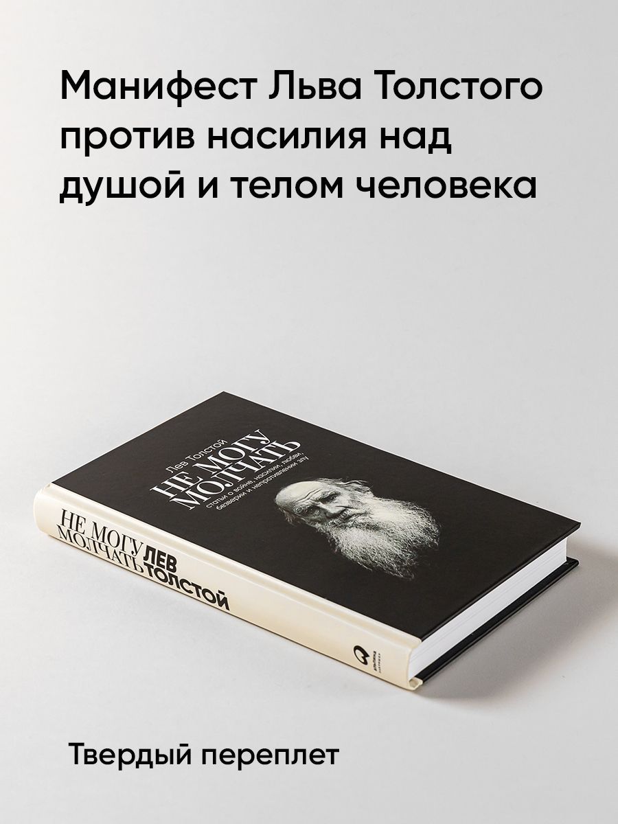 Не могу молчать: Статьи о войне, насилии, любви, безверии и непротивлении злу. Предисловие Павла Басинского. / Публицистика | I Cannot Be Silent: Articles on War, Violence, Love, Disbelief, and Non-Resistance to Evil. Foreword by Pavel Basinsky. / Es - Ozon image 2