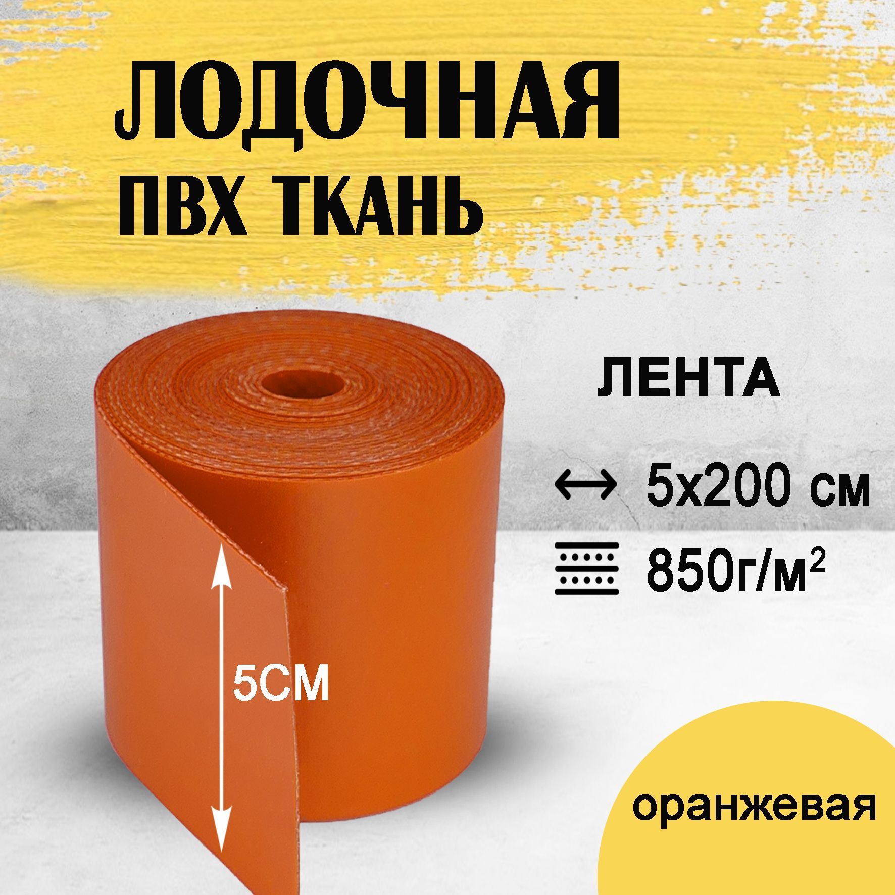 Ткань ПВХ лодочная оранжевая 5см. Лента ПВХ для ремонта лодок, тентов и ...