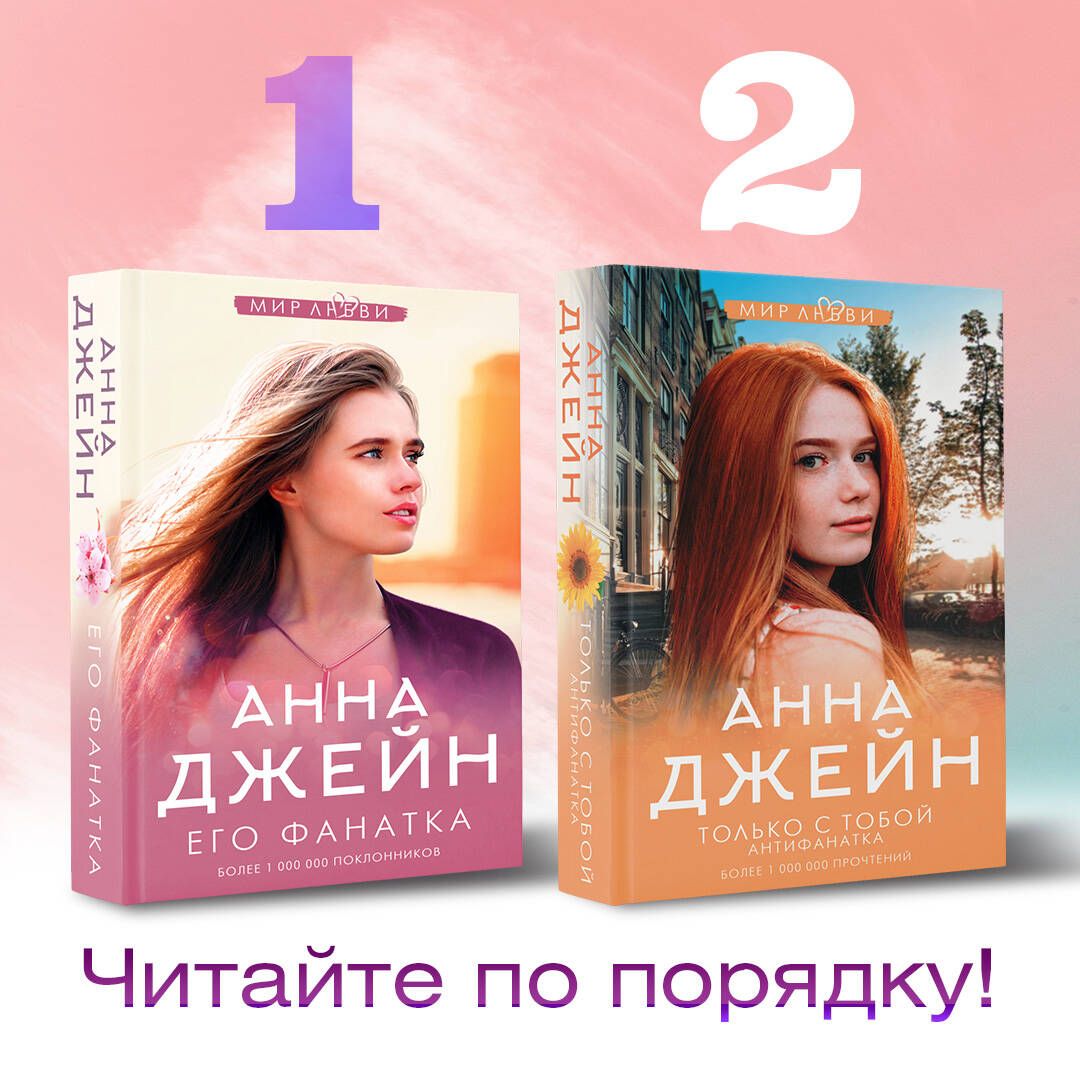 Только с тобой. Антифанатка | Only with You. The Antifan - Ozon image 2
