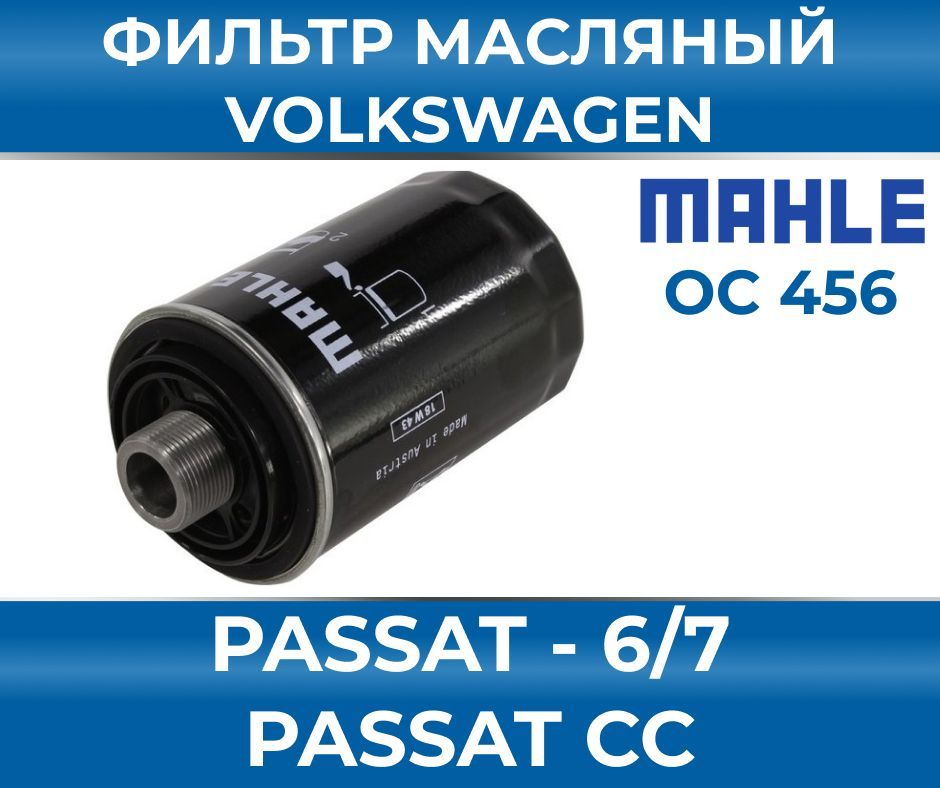 MAHLEФильтрмасляныйарт.Mahle#ОС#456#Passat#,1шт.