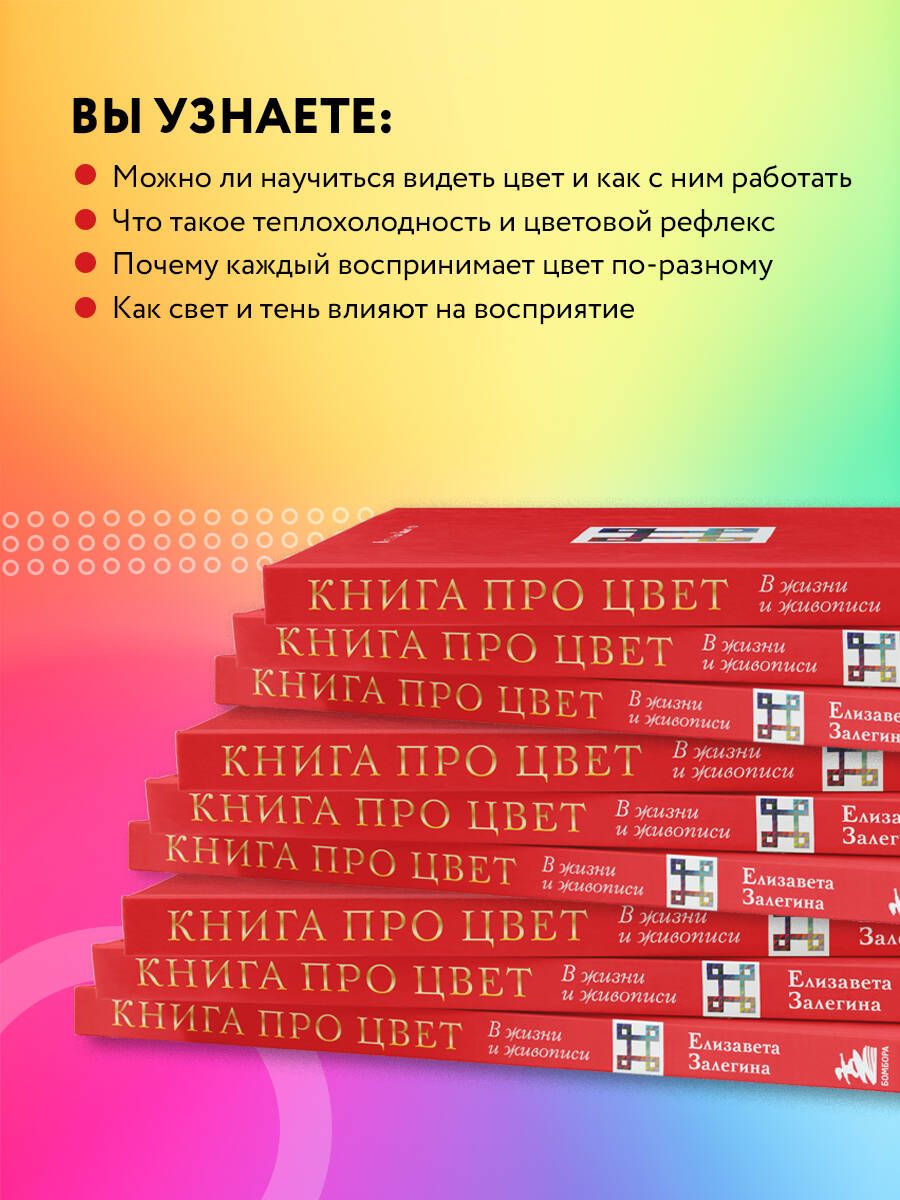 Книга про цвет. В жизни и живописи | Kniga pro tsvet. V zhizni i zhivopisi - Ozon image 2