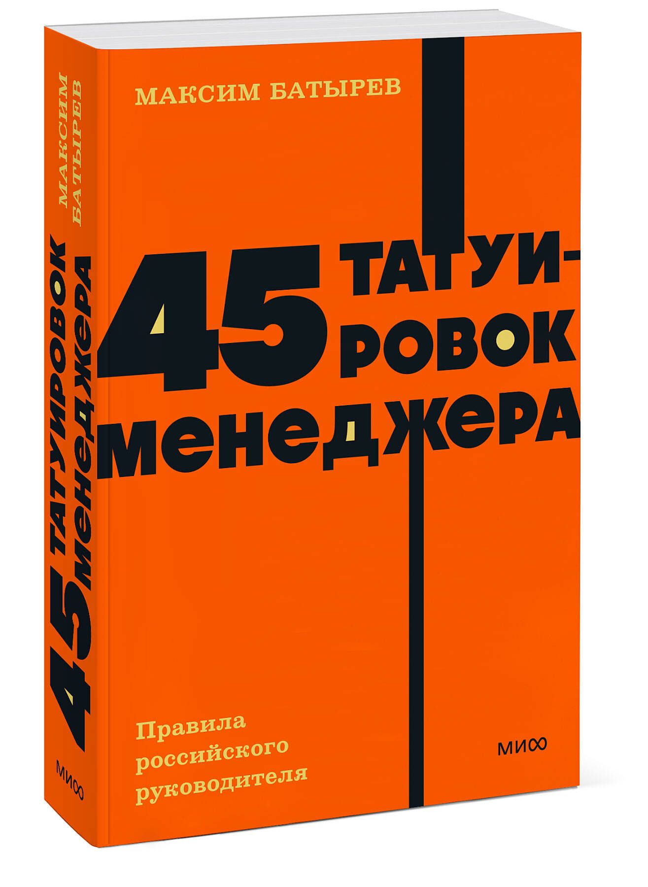 45 татуировок менеджера. Правила российского руководителя. NEON Pocketbooks | 45 tatuirovok menedzhera. Pravila rossiiskogo rukovoditelia. NEON Pocketbooks - Ozon image 7
