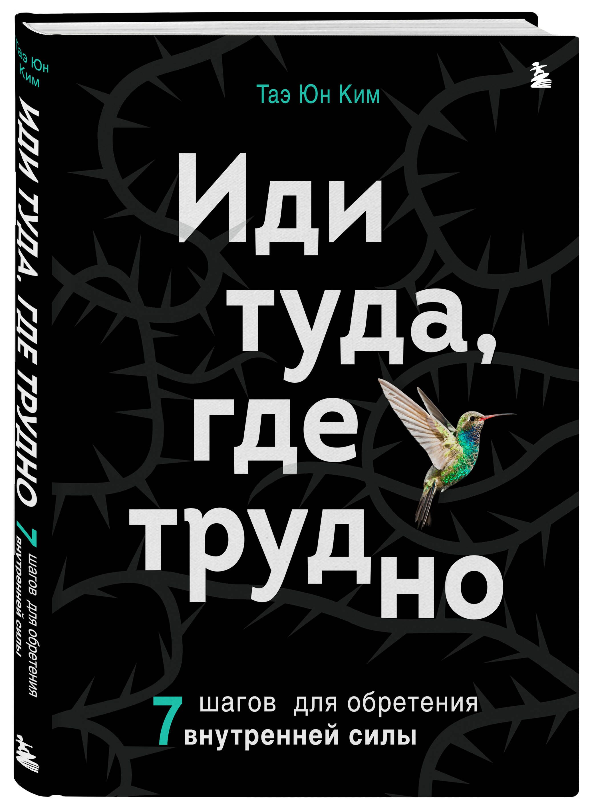 Иди туда, где трудно. 7 шагов для обретения внутренней силы | Go Where It Is Difficult: 7 Steps to Finding Inner Strength - Ozon image 3