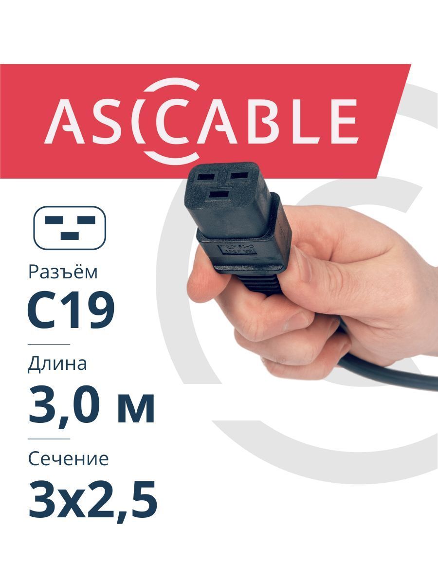 ASICableСетевойкабельпитанияIEC-320,3м,черный
