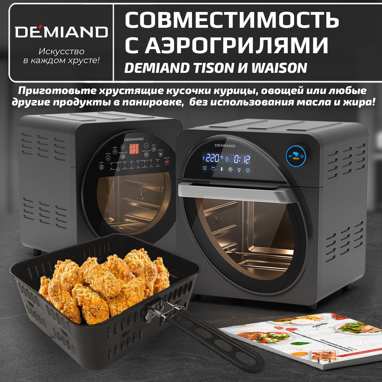 Рецепты аэрогриль demiand. Demiand kitchen waison 10 в 1. Аэрогриль demiand tison dk 1416. Demiand kitchen waison 10 в 1. Demiand kitchen / аэрофритюрница tison.