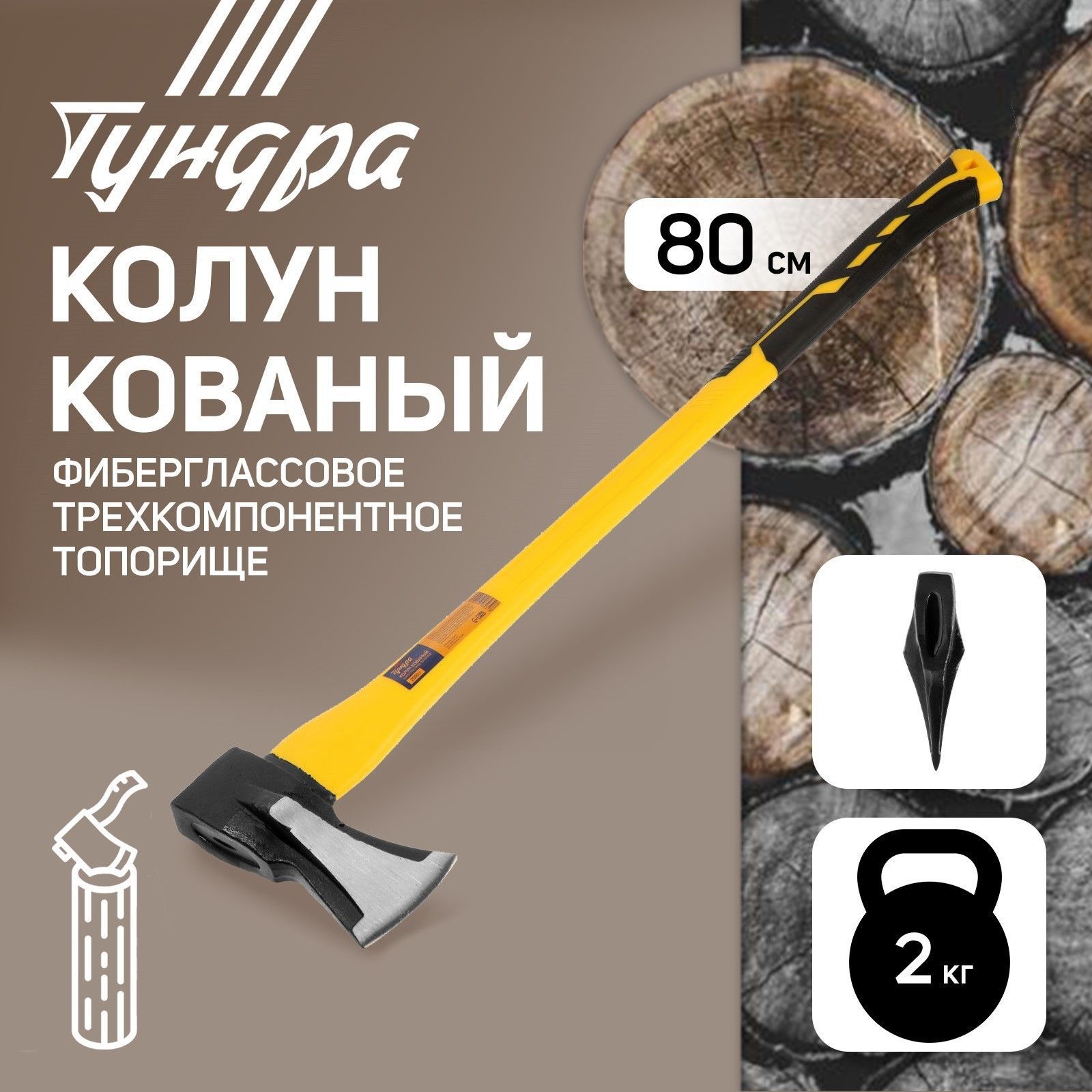 Колун кованый Тундра, клиновидная форма, фиберглассовое 3К топорище 80 см, 2 кг