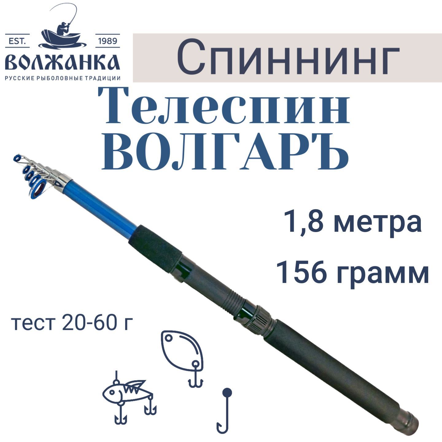 Спиннингтелескопический"Волгаръ"тест20-60гр1.8м(6секций)(стекловолокно)