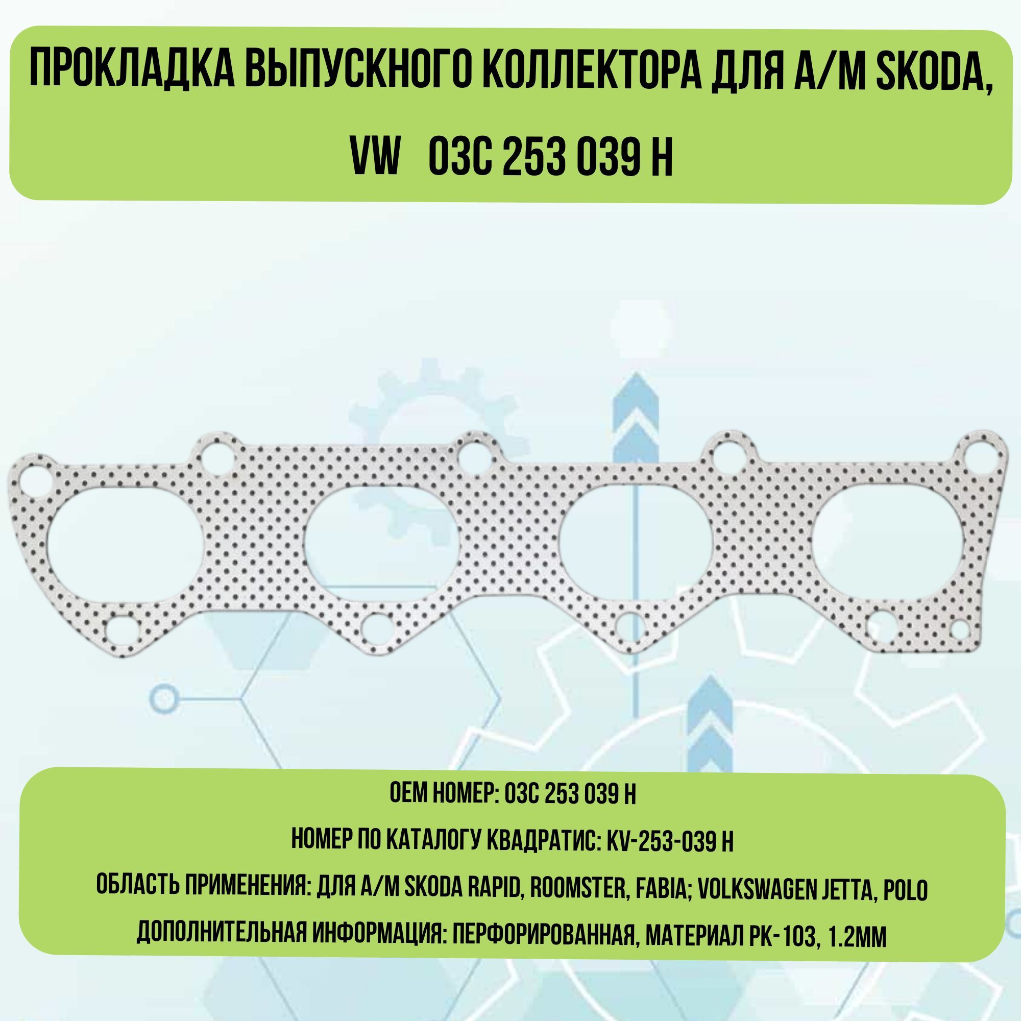 Прокладка выпускного коллектора 1.4/1.6 POLO 10-/JETTA 05-/GOLF 03-08/PASSAT 05-10/RAPID 12 -