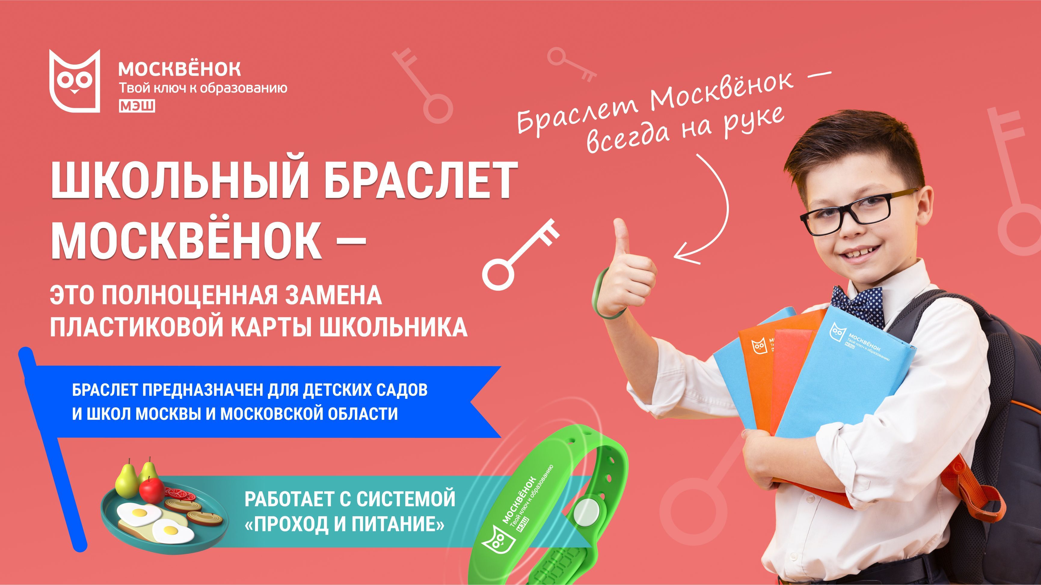 Пропуск москвенок браслет. Карта иосквёнок. Электронная карта школьника. Москвенок проход в школу. Карта проход и питание в школе.