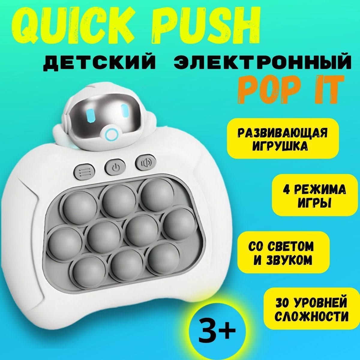 Quick Push поп ит электронный, детская игрушка антистресс, развивающая -  купить с доставкой по выгодным ценам в интернет-магазине OZON (1080215962)