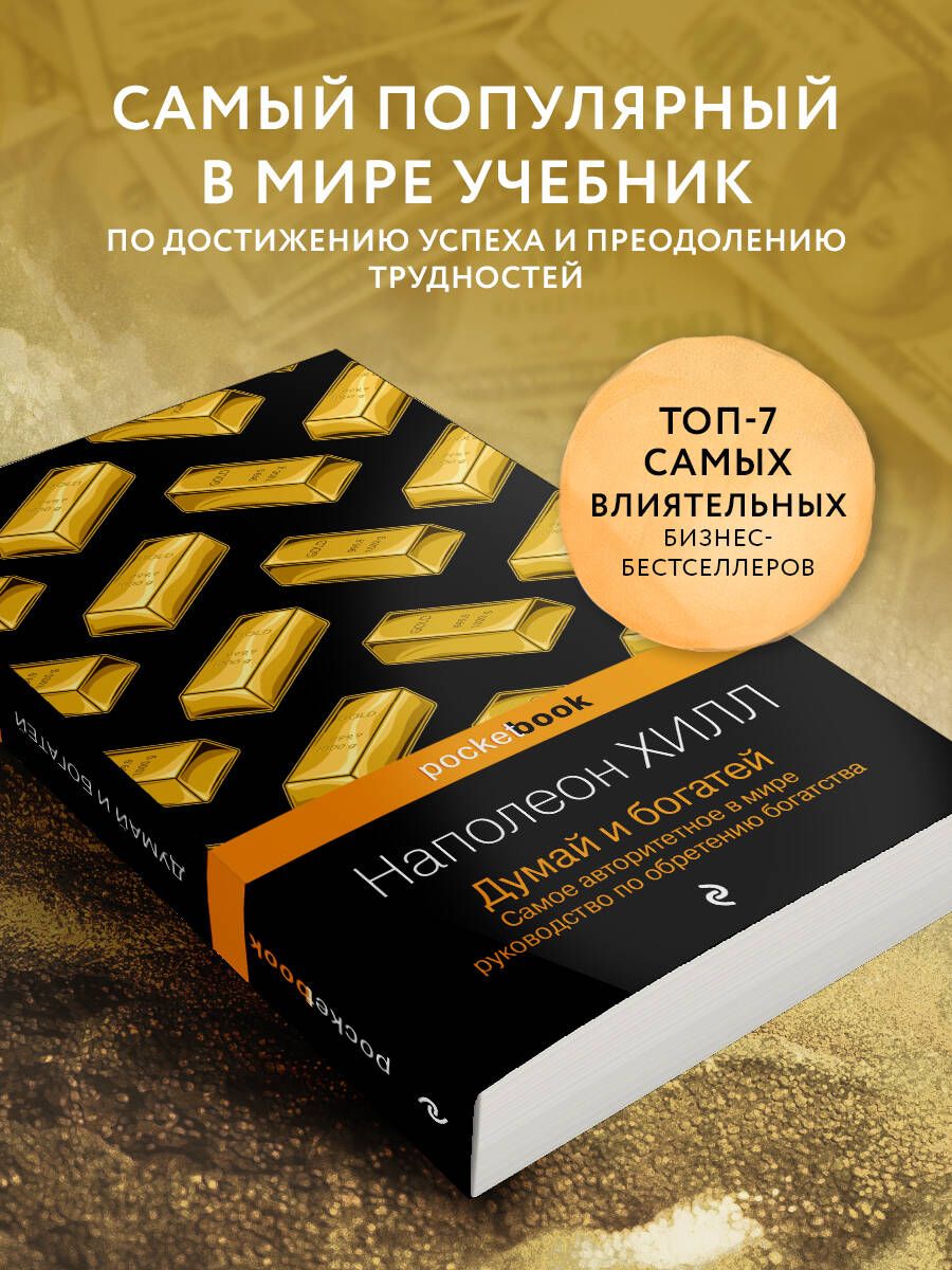 Думай и богатей | Think and Grow Rich - Ozon image 1