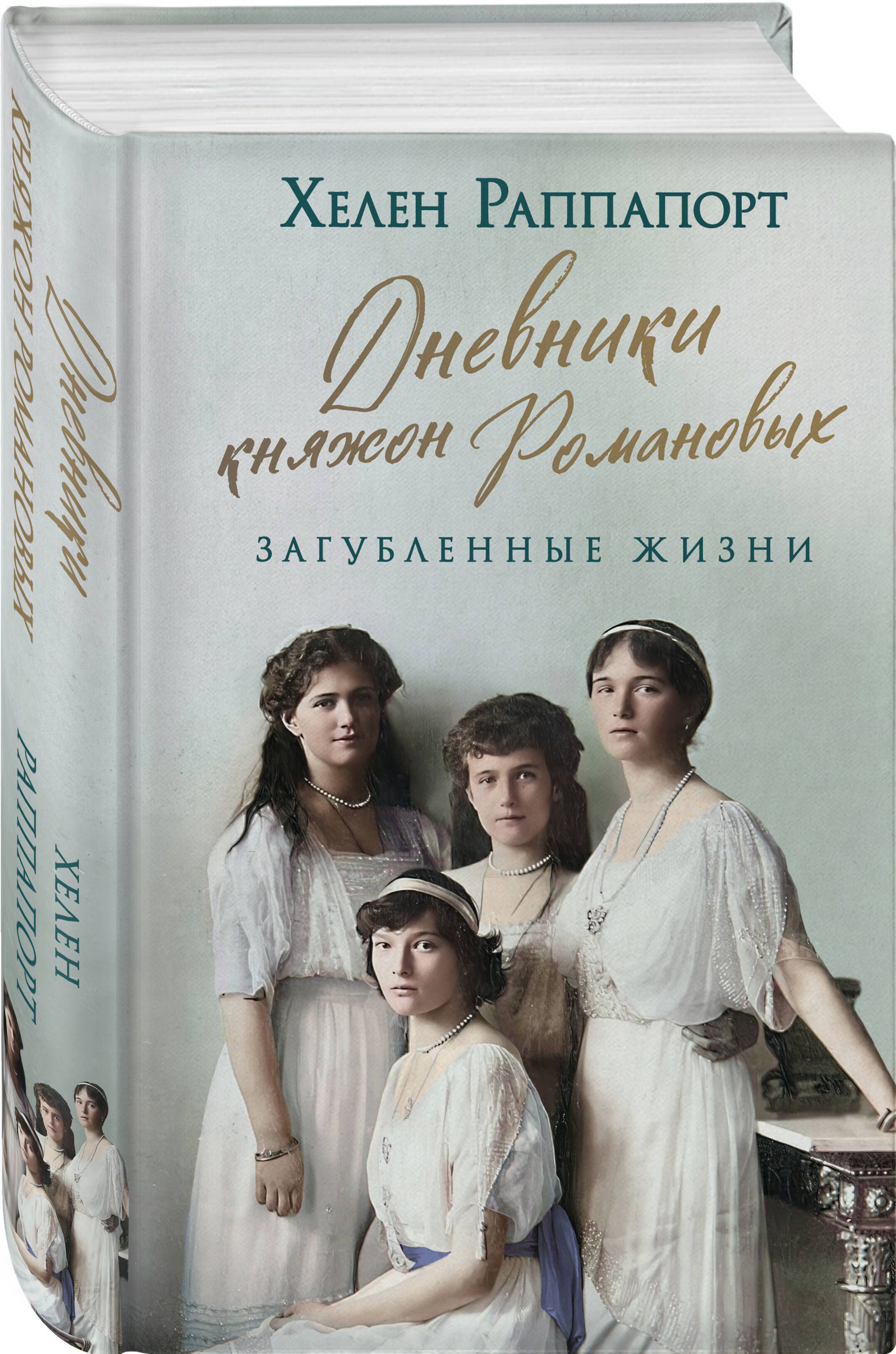 Дневники княжон Романовых. Загубленные жизни (новое оформление) | Diaries of the Romanov Daughters. Lost Lives (New Edition) - Ozon image 3