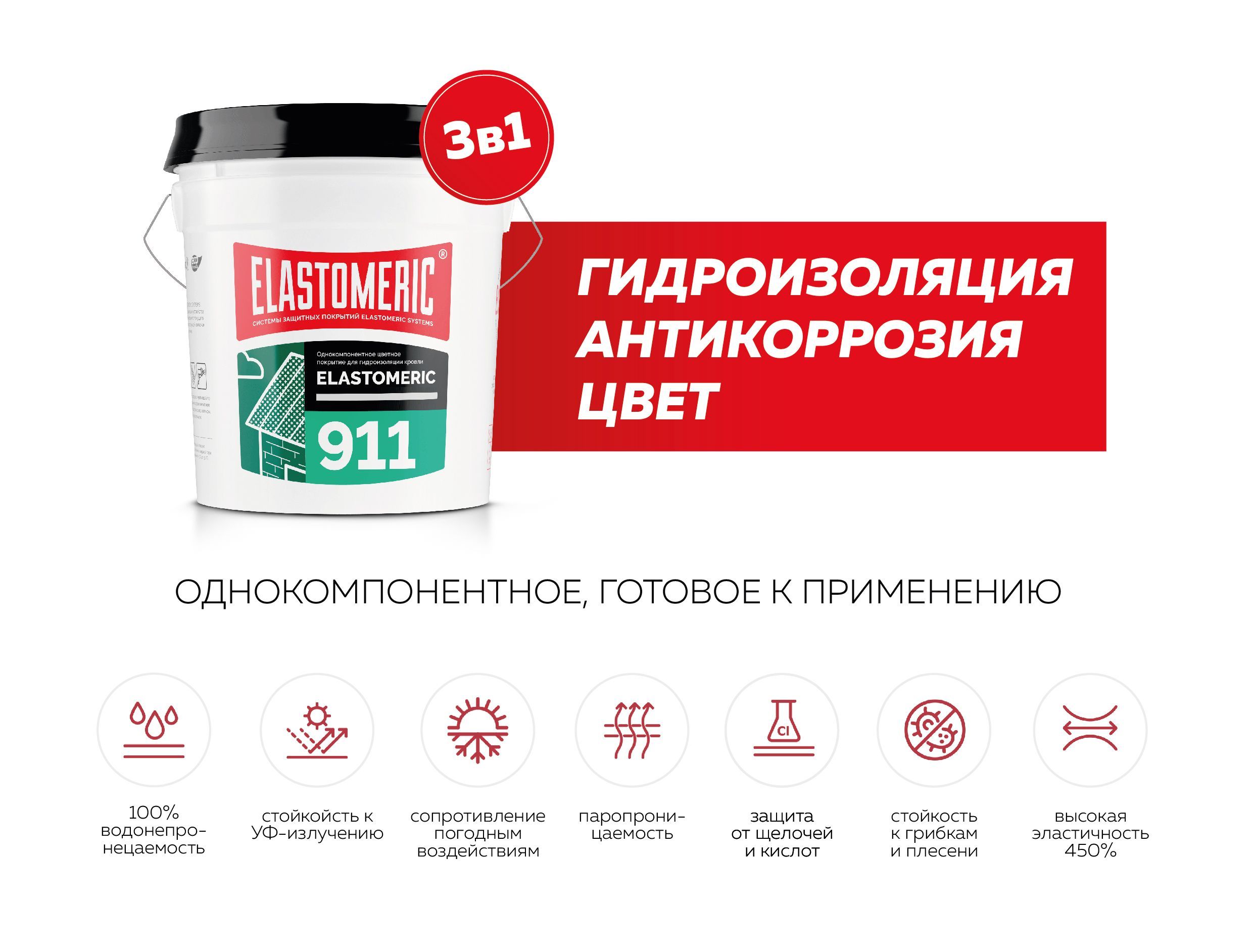 Гидроизоляционная мастика Elastomeric 911 - гидроизоляция для кровли и ...