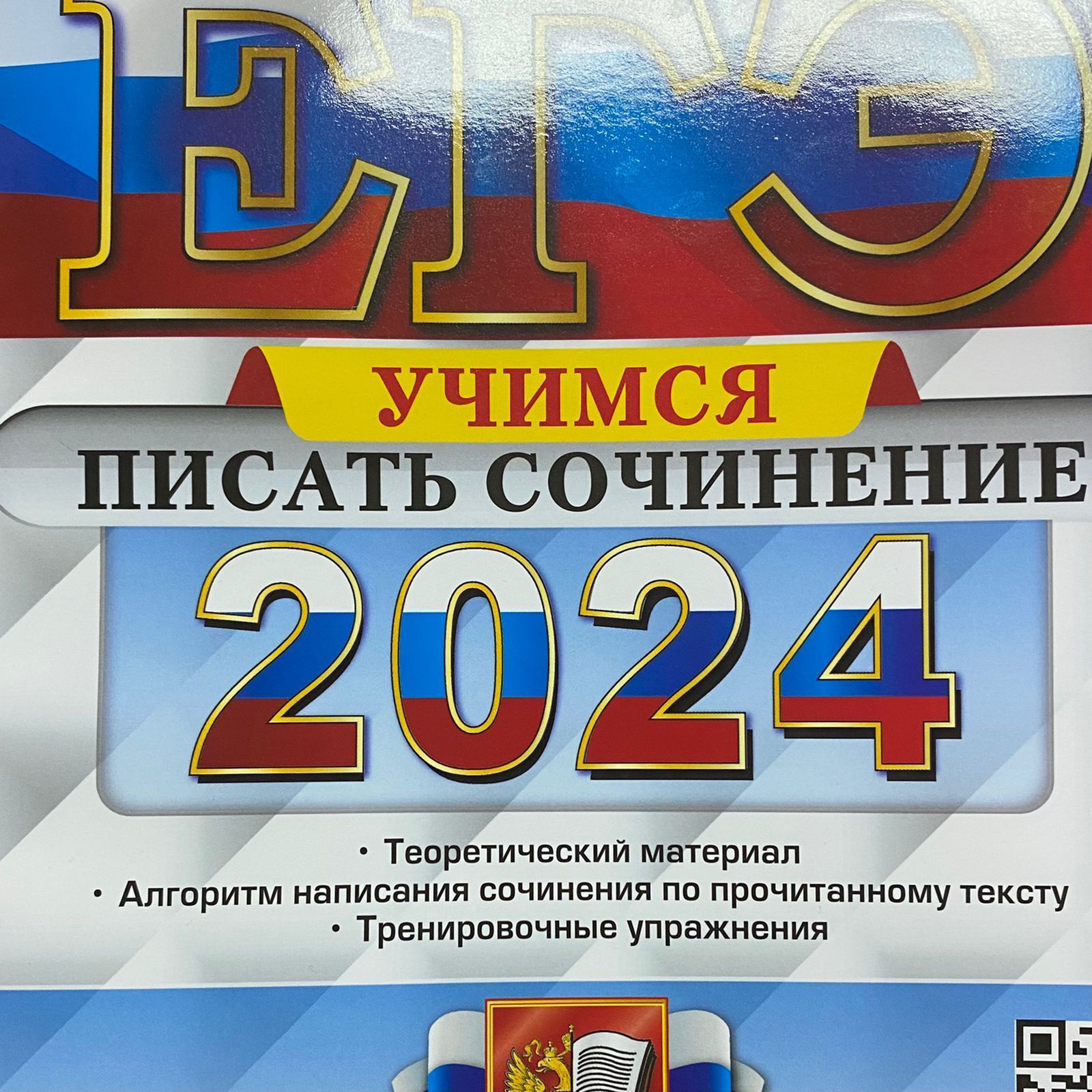 ЕГЭ-2024. Русский язык. Тренажёр. Учимся писать сочинение. Тренажер ...