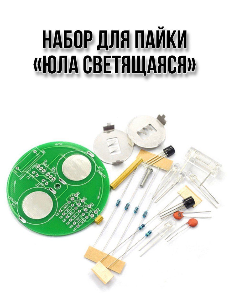 НабордляпайкиЮласветящаяся