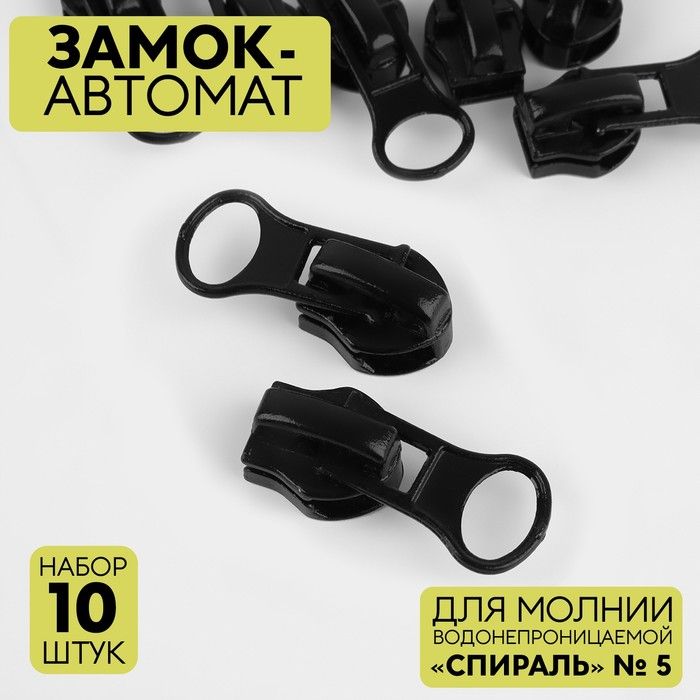 Бегунок/Замок-автоматдляводонепроницаемоймолнии"Спираль",реверсивный,№5,10шт,цветчёрный